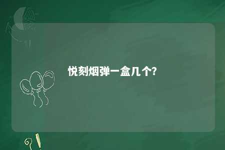 悦刻烟弹一盒几个
？ 
